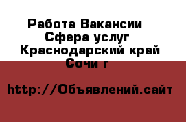 Работа Вакансии - Сфера услуг. Краснодарский край,Сочи г.